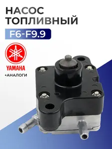 Насос топливный в сборе для Yamaha, Hidea, Sea-Pro, Seanovo, Marlin F6-F9.9 - 68T-24410-01 1