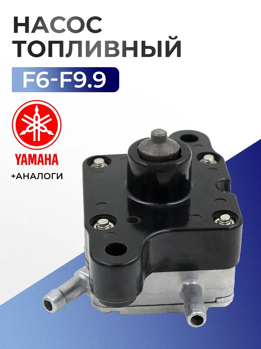 Насос топливный в сборе для Yamaha, Hidea, Sea-Pro, Seanovo, Marlin F6-F9.9 - 68T-24410-01