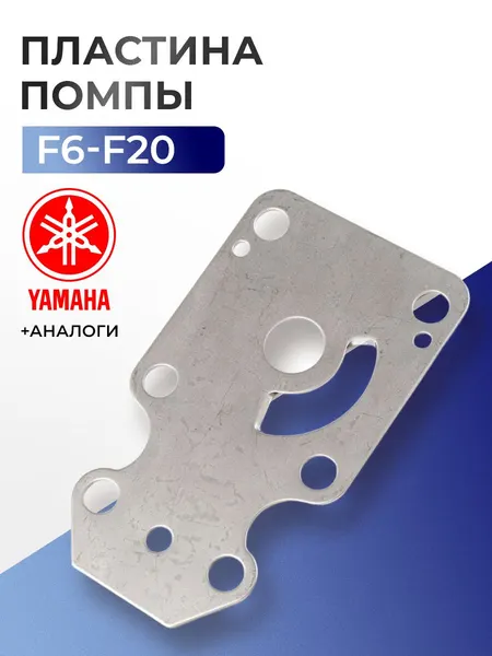 Пластина помпы для Yamaha, Parsun, HDX, Toyama F6-F20 - 68T-44323-00