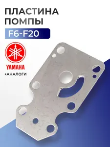 Пластина помпы для Yamaha, Parsun, HDX, Toyama F6-F20 - 68T-44323-00 1