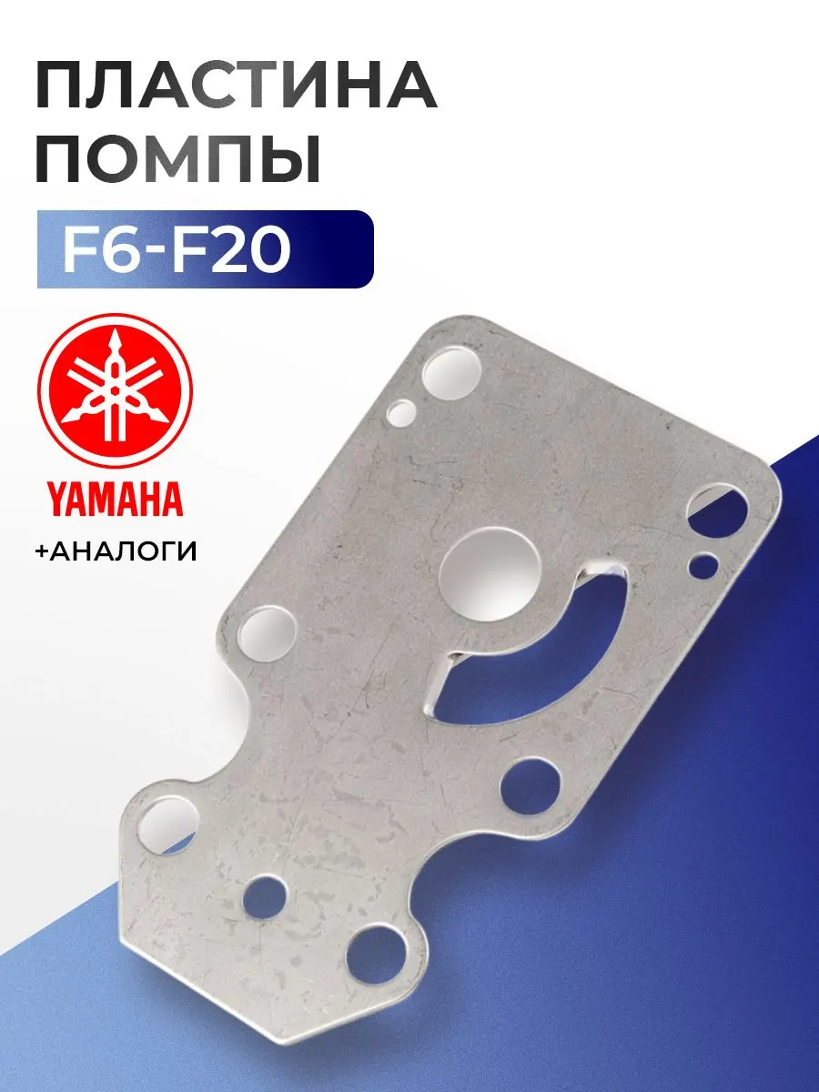 Пластина помпы для Yamaha, Parsun, HDX, Toyama F6-F20 - 68T-44323-00