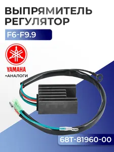 Выпрямитель-регулятор Yamaha F8C/F, F9.9F/J, 40V, 50H, 60F, 70B(-99) 1