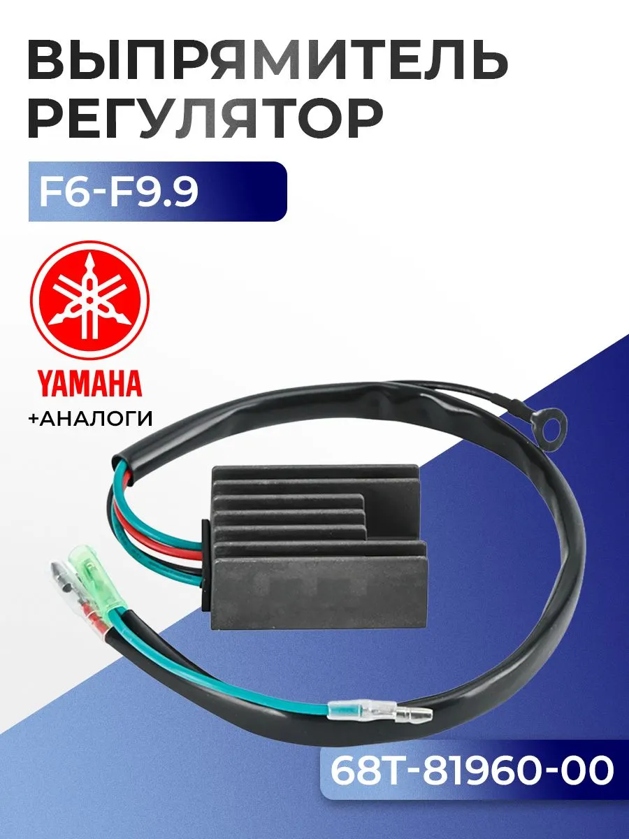 Выпрямитель-регулятор Yamaha F8C/F, F9.9F/J, 40V, 50H, 60F, 70B(-99)