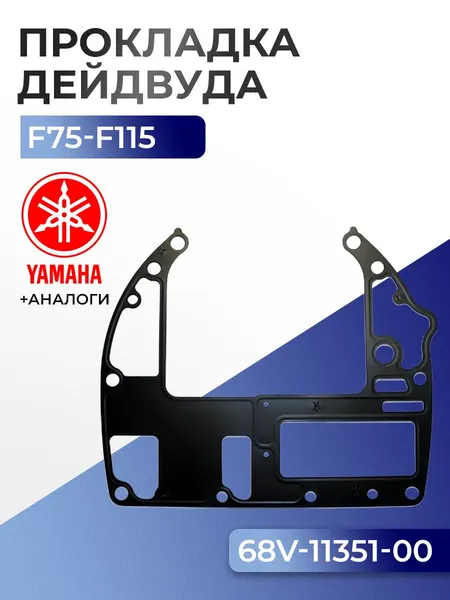 Прокладка цилиндров Yamaha F75B, F80A/B/C, F90B, F100A/B/C/D, F115A