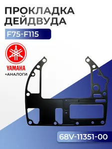 Прокладка цилиндров Yamaha F75B, F80A/B/C, F90B, F100A/B/C/D, F115A 1
