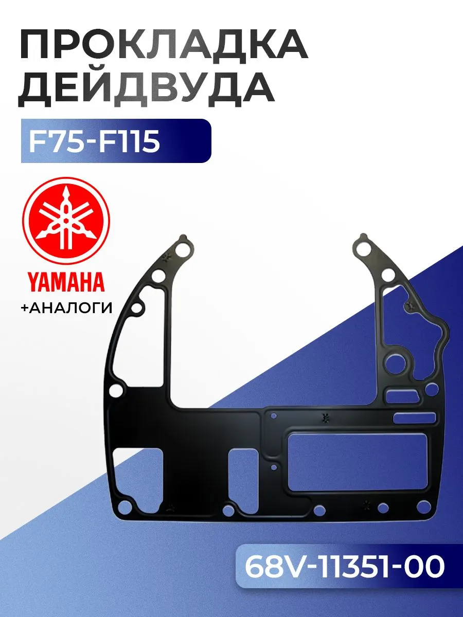 Прокладка цилиндров Yamaha F75B, F80A/B/C, F90B, F100A/B/C/D, F115A