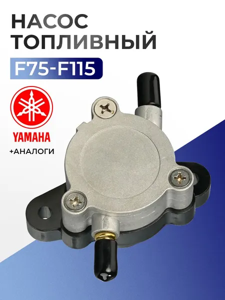 Насос топливный в сборе для Yamaha F75-F115 - 68V-24410-00