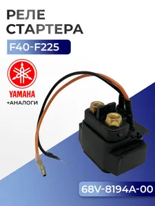 Реле стартера Yamaha 1