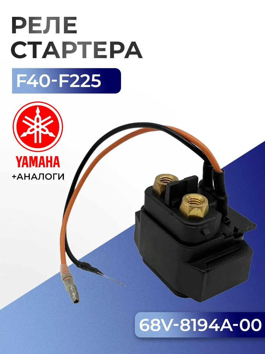 Реле стартера Yamaha