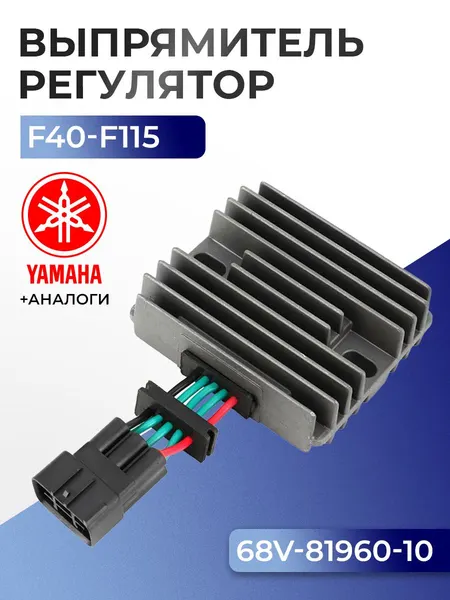 Выпрямитель-регулятор Yamaha F40D/H/G, F50F/H, F60C/F, F70A, F75B, F80B, F100D, F115A(00-)