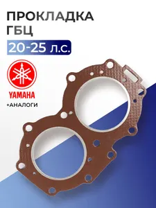 Прокладка головки цилиндров Yamaha 20C, 25D 1
