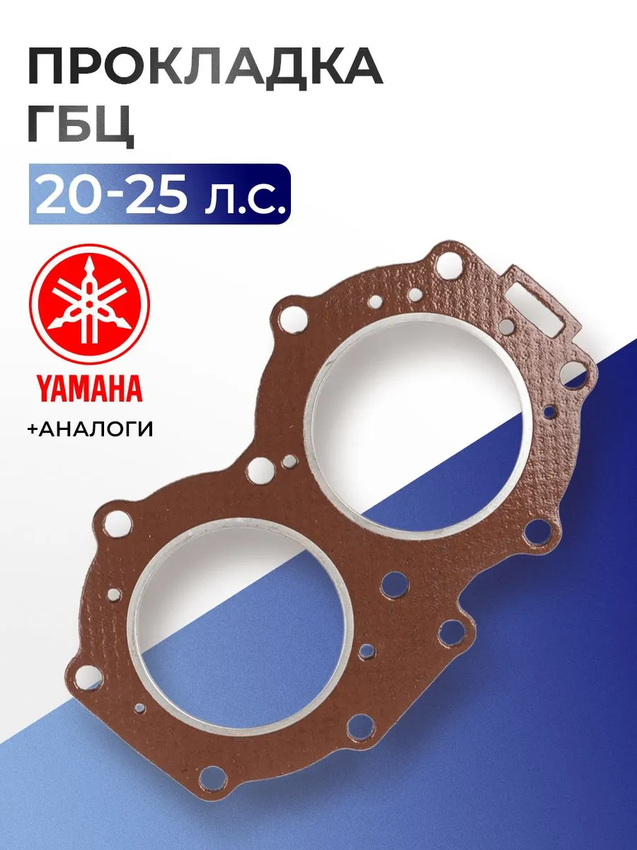 Прокладка головки цилиндров Yamaha 20C, 25D