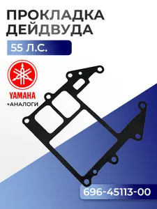 Прокладка двигателя/дейдвуда Yamaha 55B 1