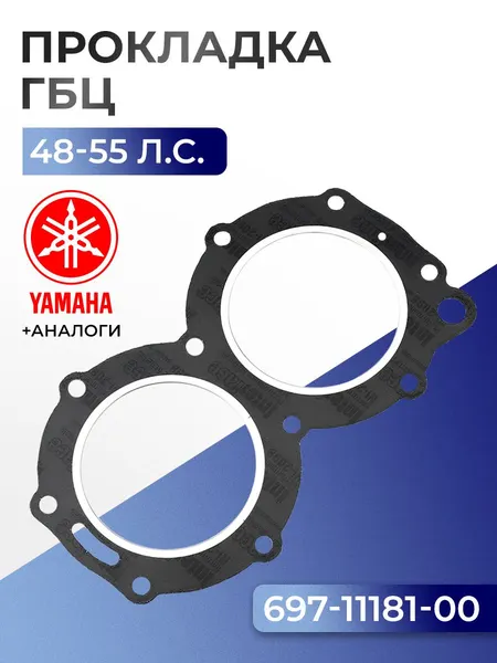 Прокладка головки цилиндров Yamaha E48C, 55B, E55C