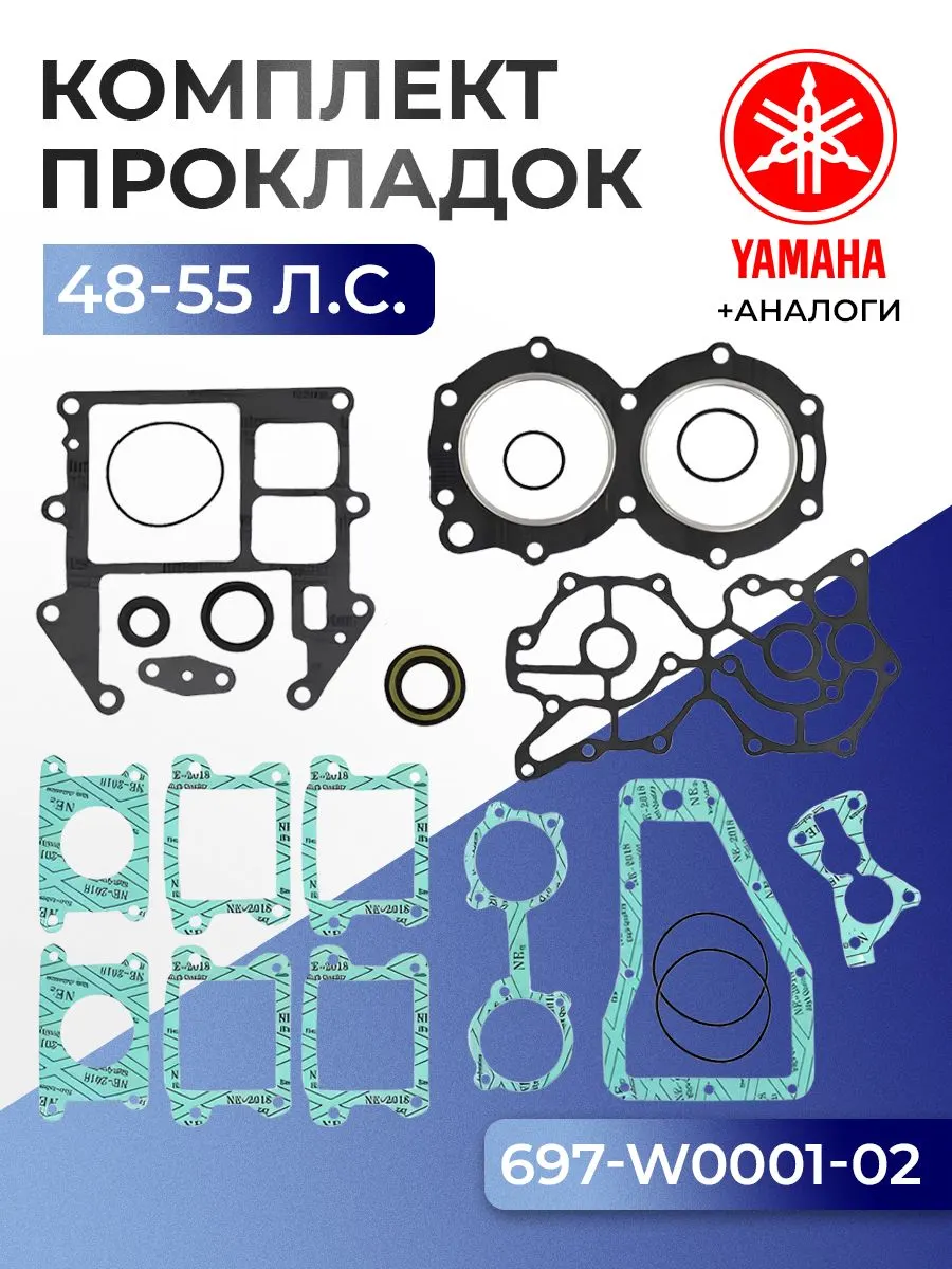 Комплект прокладок Yamaha 55B