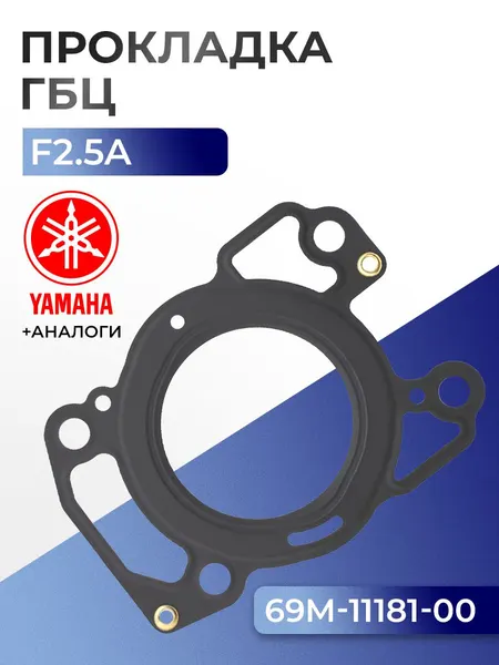 Прокладка головки цилиндров Yamaha F2.5A