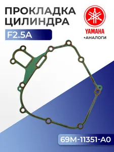 Прокладка цилиндров Yamaha F2.5A 1