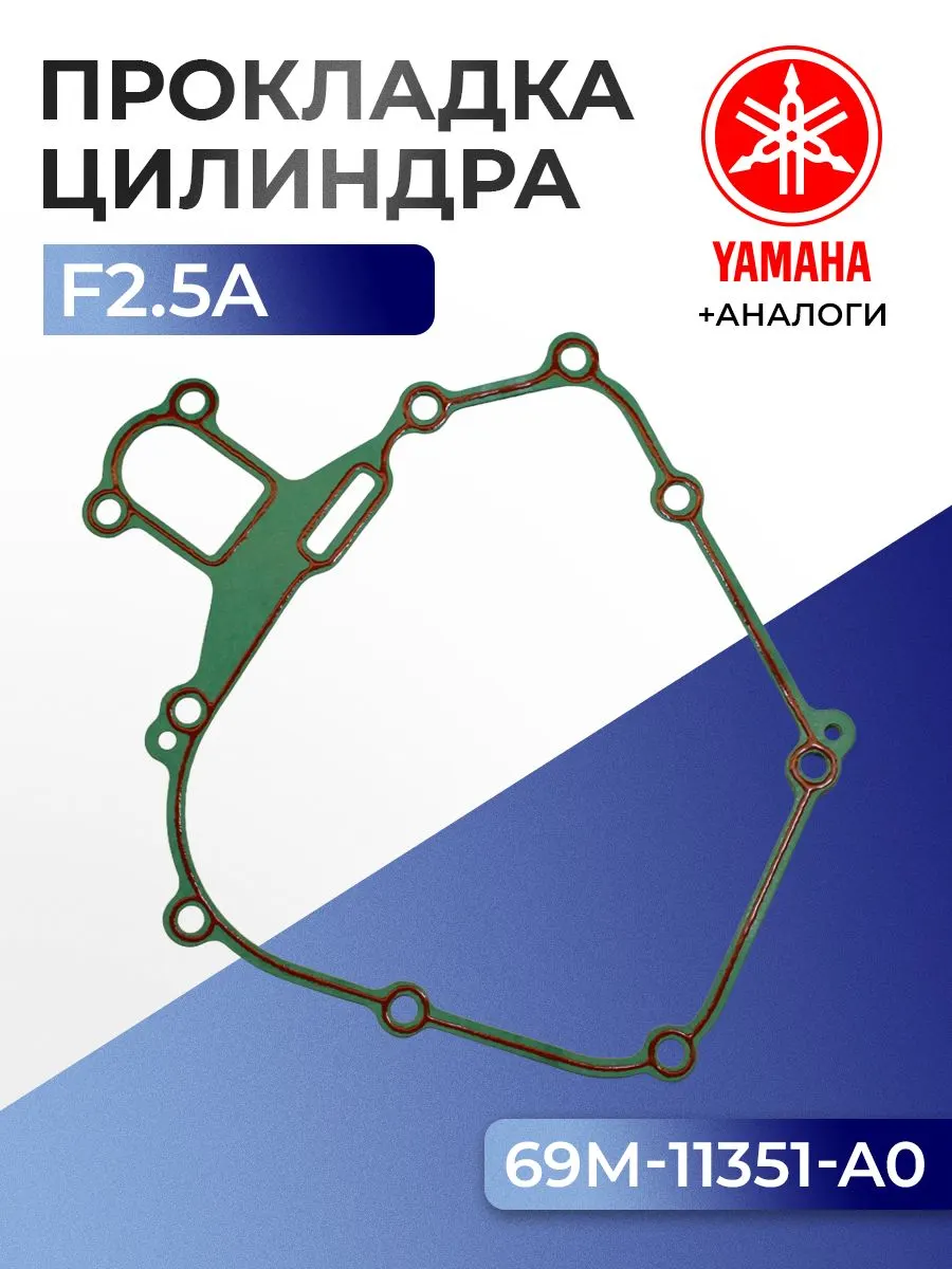 Прокладка цилиндров Yamaha F2.5A
