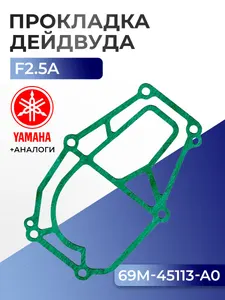 Прокладка двигателя/дейдвуда Yamaha F2.5A 1