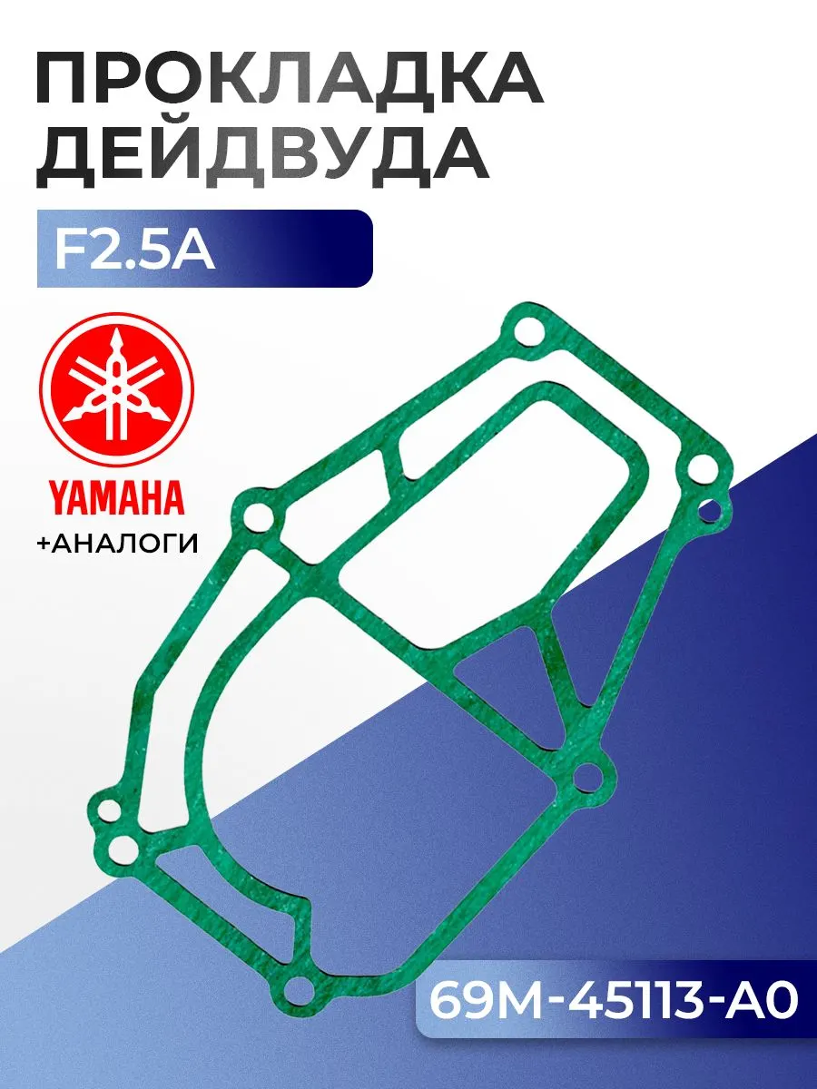 Прокладка двигателя/дейдвуда Yamaha F2.5A