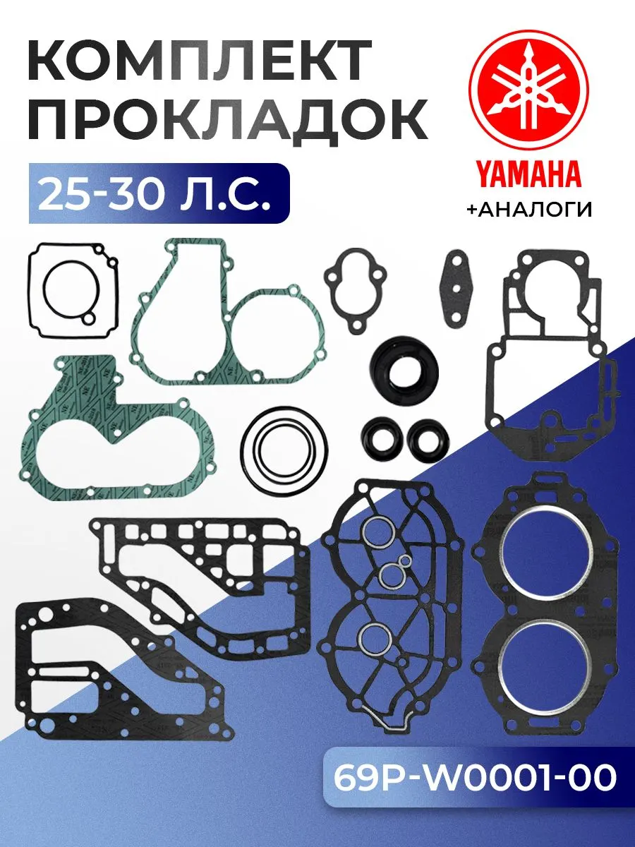 Комплект прокладок Yamaha 30H