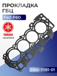 Прокладка головки цилиндров Yamaha F40D/H, F50F/G/H, F60A/B/C/D/F(996cc FI) 1