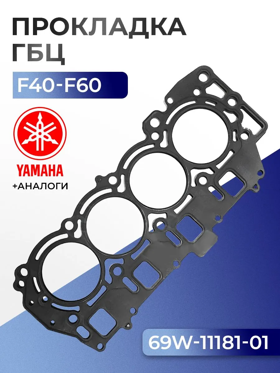 Прокладка головки цилиндров Yamaha F40D/H, F50F/G/H, F60A/B/C/D/F(996cc FI)