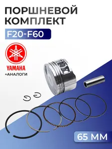 Поршень (стд) Yamaha F25D, F40C/D/H/F, F50F/H, F60A/C/F 1