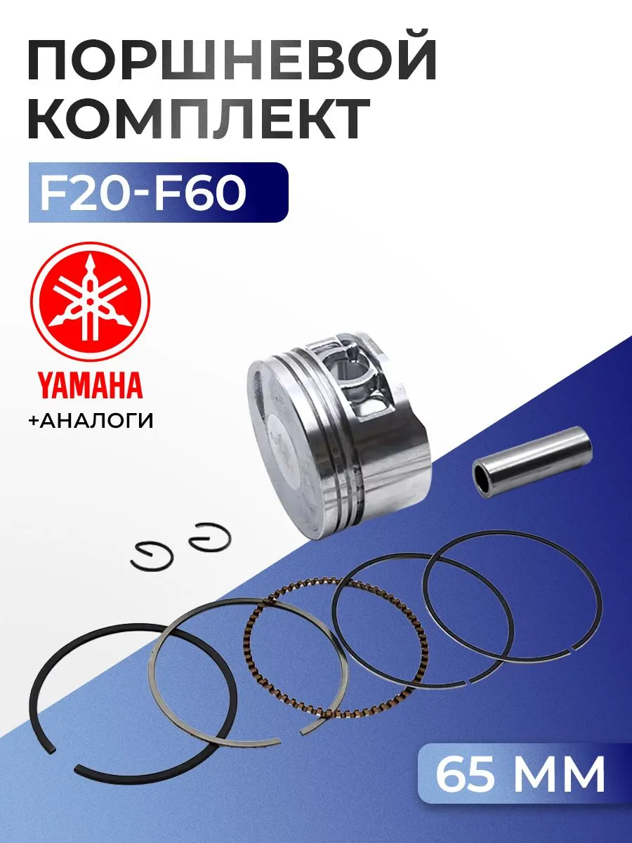 Поршень (стд) Yamaha F25D, F40C/D/H/F, F50F/H, F60A/C/F