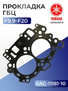 Прокладка головки цилиндров Yamaha F13.5, F15, F20, F9.9 1