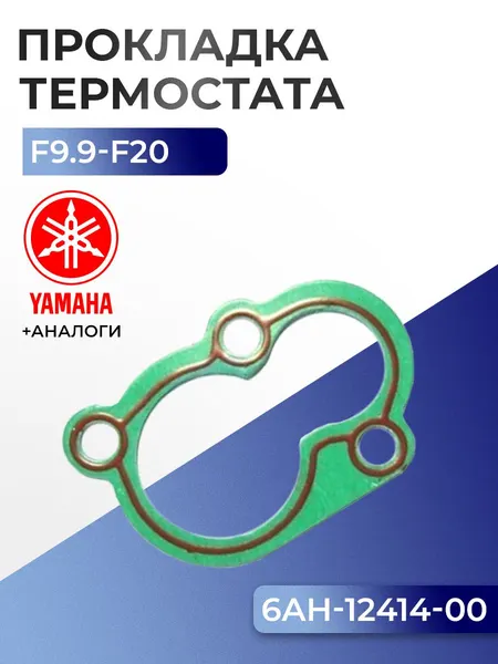 Прокладка крышки термостата Yamaha F13.5, F15, F20, F9.9