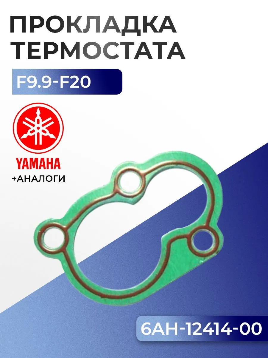 Прокладка крышки термостата Yamaha F13.5, F15, F20, F9.9