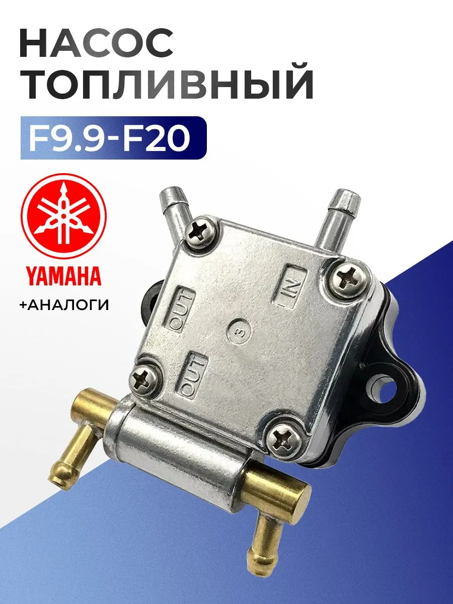 Насос топливный в сборе для Yamaha F9.9H, F15C, F20B - 6AH-24410-00