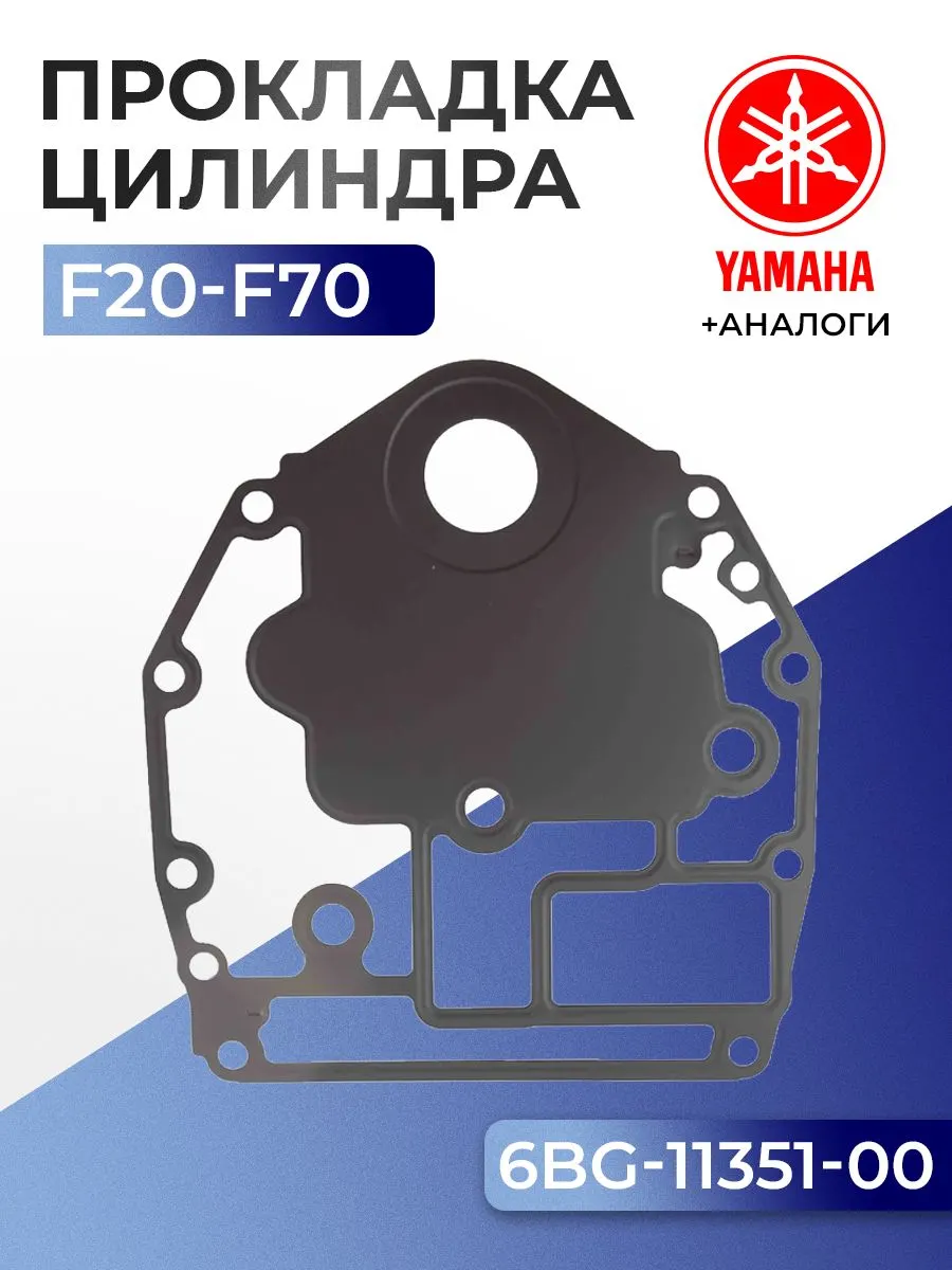 Прокладка цилиндров Yamaha F25D, F30A/B, F40A/B/F, F50A/B,C,D.F, F60A/B/C/D/F, F70A