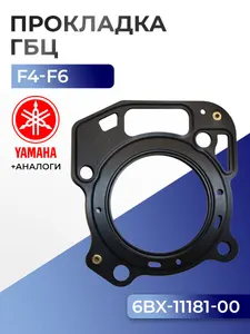 Прокладка головки цилиндров Yamaha F4B, F5A, F6C 1