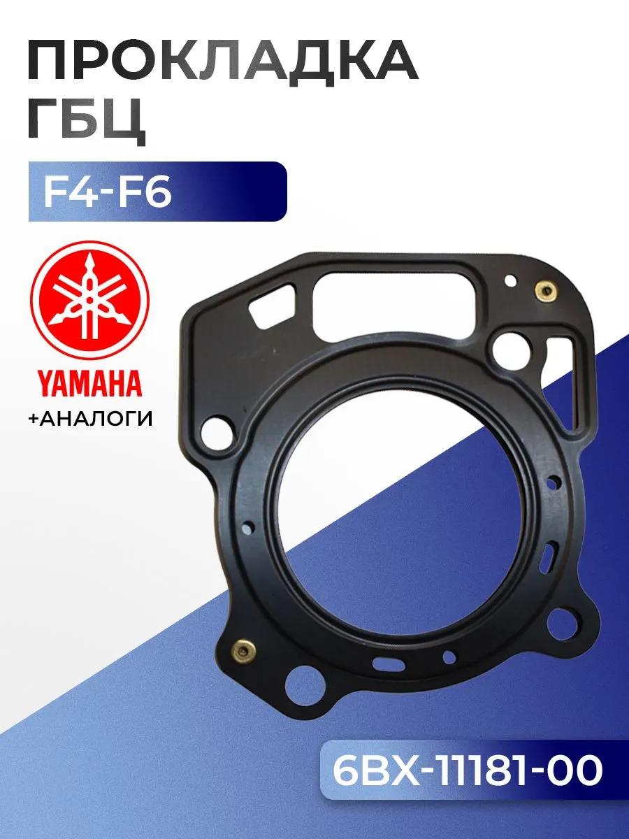 Прокладка головки цилиндров Yamaha F4B, F5A, F6C