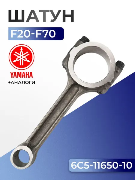 Шатун Yamaha F20-70