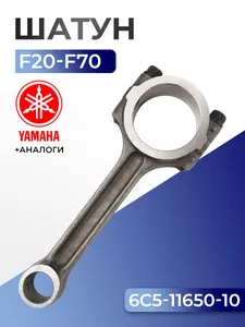 Шатун Yamaha F20-70 1