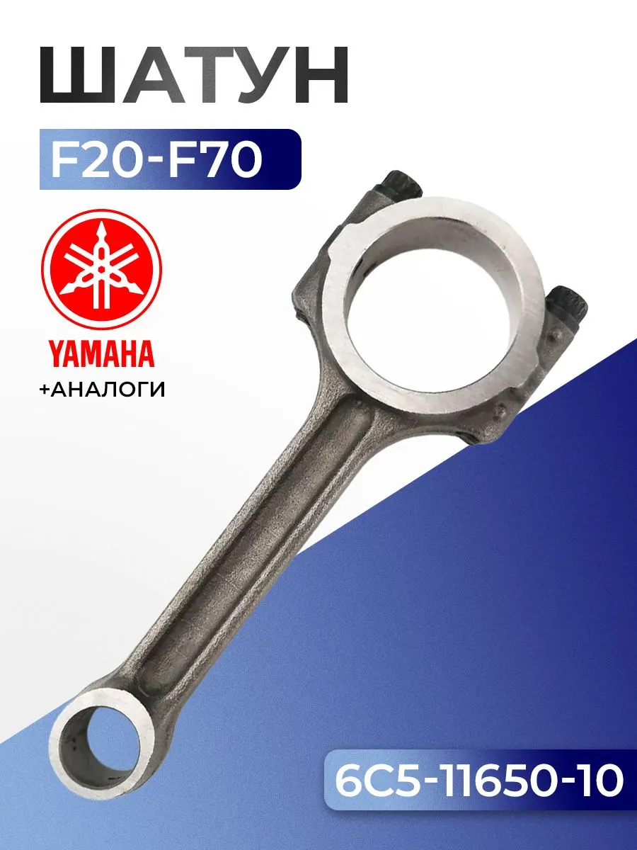 Шатун Yamaha F20-70