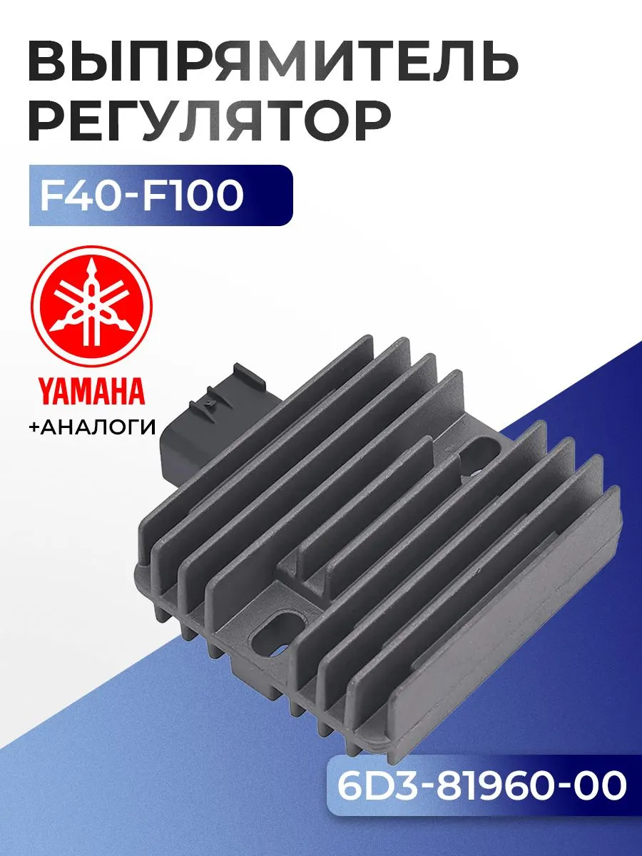 Выпрямитель-регулятор Yamaha