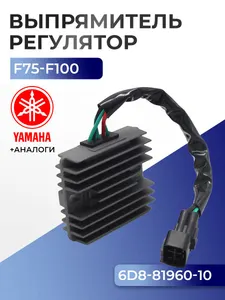 Выпрямитель-регулятор Yamaha F75/80/90/100(2011-) 1