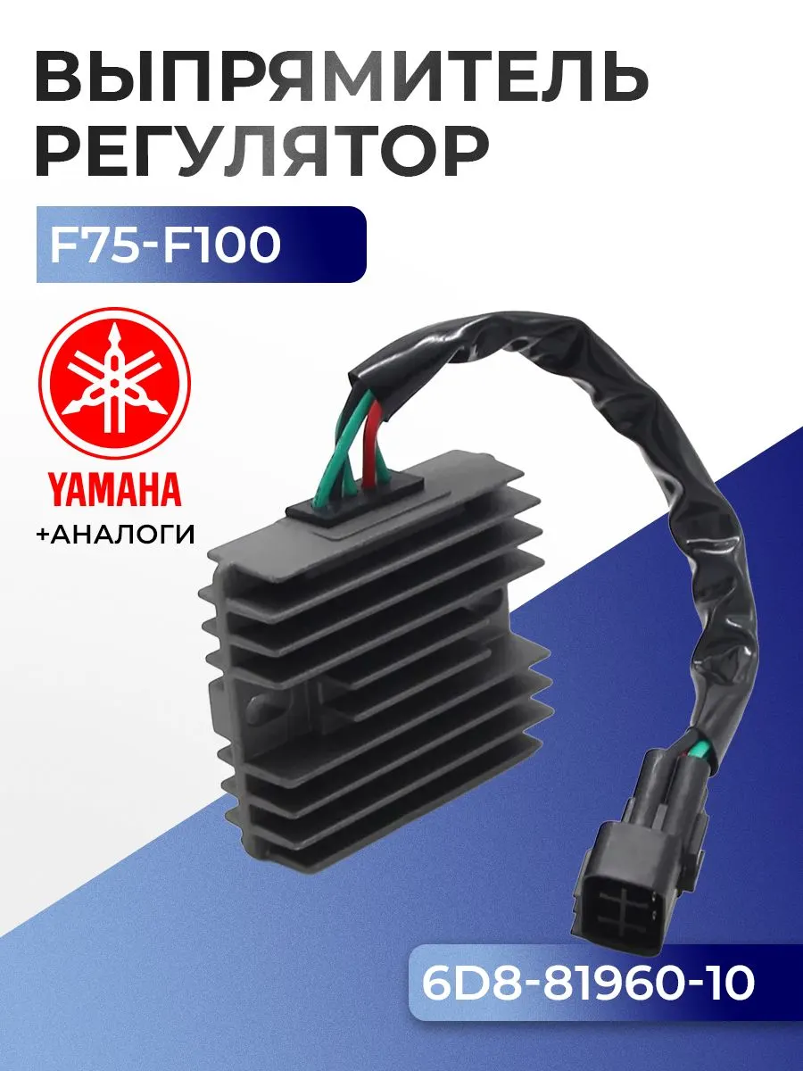 Выпрямитель-регулятор Yamaha F75/80/90/100(2011-)