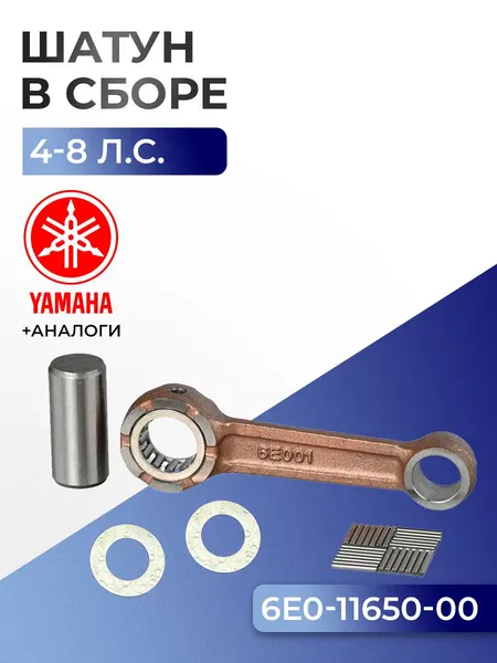 Шатун с пальцем вала и подшипниками Yamaha 4A