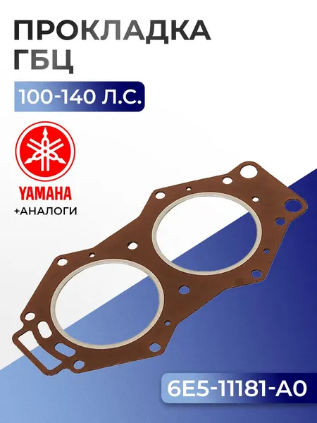 Прокладка головки цилиндров Yamaha 100, 115, 130, 140, L130