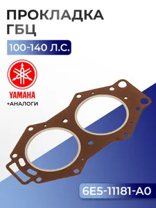 Прокладка головки цилиндров Yamaha 100, 115, 130, 140, L130 1