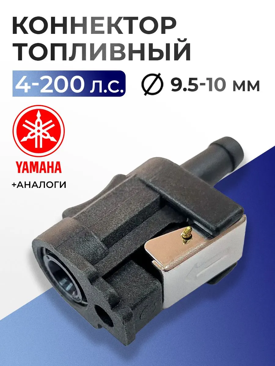 Коннектор топливный