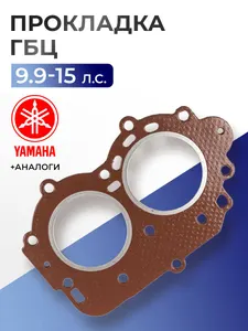 Прокладка головки цилиндров Yamaha 9,9D, 15D 1