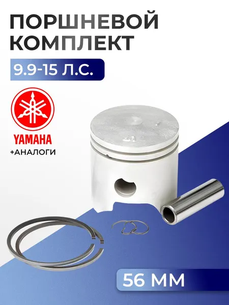 Поршень (стд) в комплекте Yamaha 9.9F, 9.9D, 9.9M, E9.9C, 13.5A, 15F, 15M, 15D, E15C, E15D