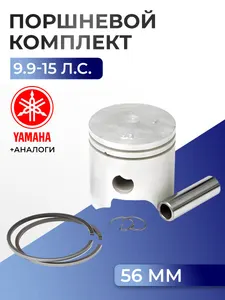 Поршень (стд) в комплекте Yamaha 9.9F, 9.9D, 9.9M, E9.9C, 13.5A, 15F, 15M, 15D, E15C, E15D 1