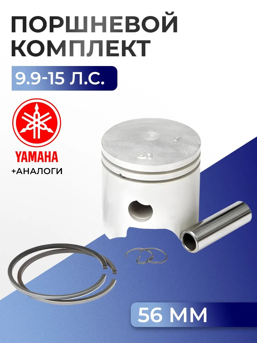 Поршень (стд) в комплекте Yamaha 9.9F, 9.9D, 9.9M, E9.9C, 13.5A, 15F, 15M, 15D, E15C, E15D
